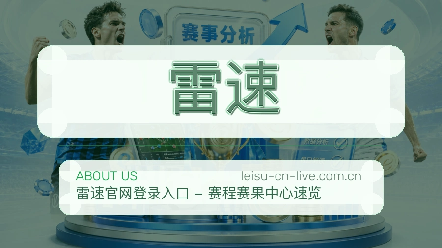 雷速关于我们品牌服务图片